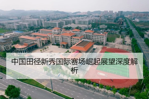 中国田径新秀国际赛场崛起展望深度解析